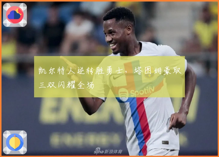 凯尔特人逆转胜勇士，塔图姆豪取三双闪耀全场