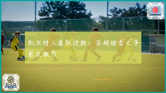 凯尔特人豪取连胜，苏超榜首之争愈发激烈