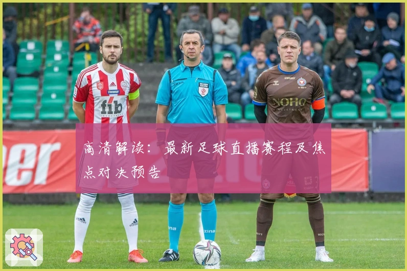 高清解读：最新足球直播赛程及焦点对决预告