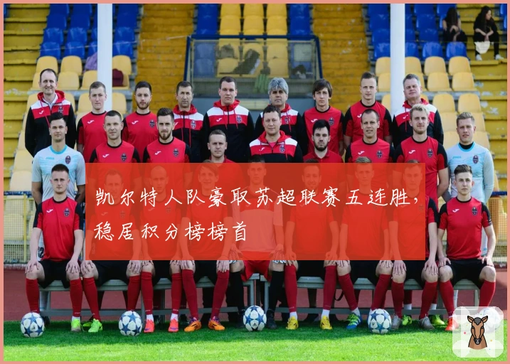 凯尔特人队豪取苏超联赛五连胜，稳居积分榜榜首