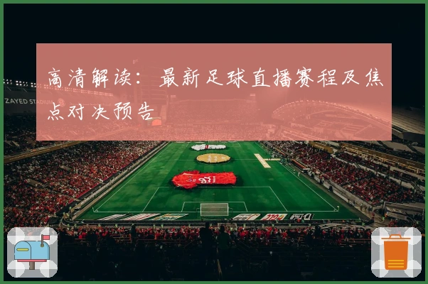 高清解读：最新足球直播赛程及焦点对决预告