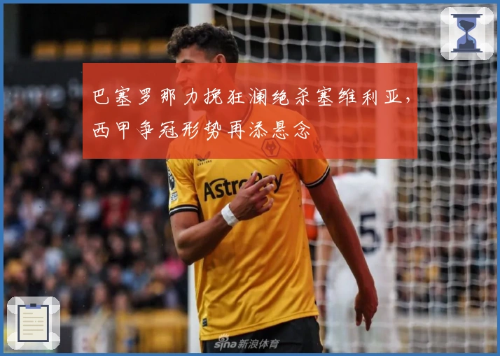 巴塞罗那力挽狂澜绝杀塞维利亚，西甲争冠形势再添悬念