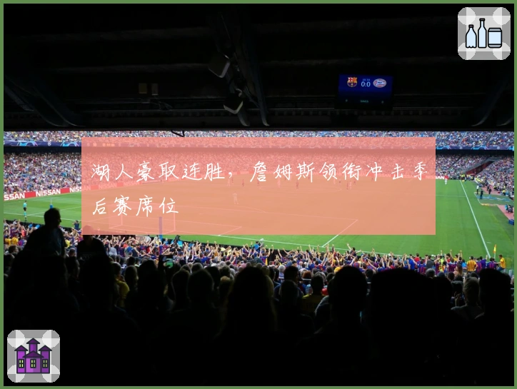 湖人豪取连胜，詹姆斯领衔冲击季后赛席位